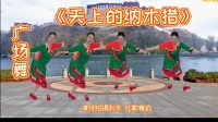 广场舞《天上的纳木措》轻盈优美好听好看