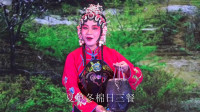 朔州大秧歌《泥 窑》朔城区利民镇歇头场村