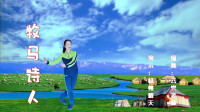 云裳广场舞《牧马诗人》云裳原创民族流行混