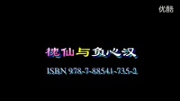 赣南采茶戏《槐仙与负心汉》中集
