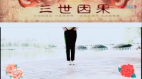 广场舞佛歌《三世因果》完整版 不一样的广
