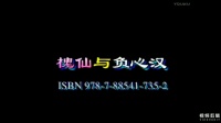 赣南采茶戏《槐仙与负心汉》下集