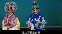 豫剧《大明贤后》第二场