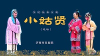吕剧《小姑贤》全剧  主演 朱鸿运 李肖雯  闫允静  李宏伟  济南市吕剧院下载
