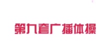 第九套广播体操慢动作