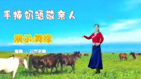 云裳广场舞《手捧奶酒敬亲人》云裳老师原创