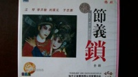 扬剧珍藏版《节义锁》 全剧   扬州市扬剧团