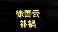 民间小调《补锅》徐善云演唱下载