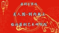 蒲剧《美人图》临汾蒲剧院
