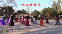 玲珑广场舞《做你的雪莲》旋律动听好听又好