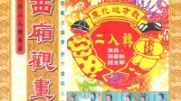 二人转《西厢观画》经典唱段 赵金华 周春艳