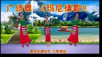 广场舞《玛尼情歌》好听好看又好学