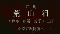 京剧《荒山泪》拜寿 织绢 抢子 主演  王吟