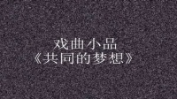 共同的梦想