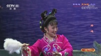 九州大戏台20190630黄梅戏折子戏专场