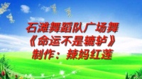 广场舞《命运不是辘轳》舞步动感时尚 附背