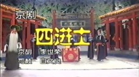 京剧《四进士》选场 主演 马少童(麒派)