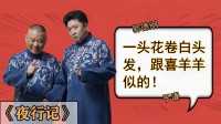 夜行记