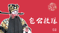 包公放粮2借銮驾害忠臣