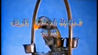 越剧《三看御妹》相思