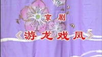京剧《游龙戏凤》片段 主演 李维康 耿其昌下载