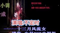 民间小调《十三月风流女》完整版