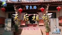 莆仙戏《贤良港天后祖祠》