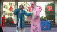 吕剧《小姑贤》（四）哈尔滨民间吕剧团演出