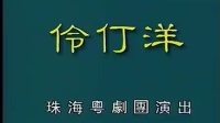 广东粤剧全本《伶仃洋》主演 姚志强 琼霞 珠海市粤剧团下载