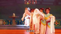 白字戏《明宫忠魂失菊》片段