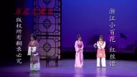 越剧《红丝错》全剧 全部字幕 主演 魏春芳 