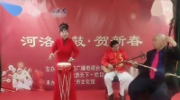 河洛大鼓《小两口抬水》韩淑玲演唱