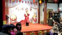 婺剧《奉皇命》田心戏曲之家