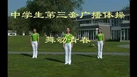 全国第三套广播体操《舞动青春》