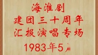 淮剧《金殿认子》选段 筱文艳 马秀英演唱下载