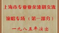 淮剧《蔡金莲大公堂》选段 徐少成 韩耀兰演