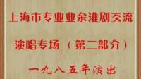淮剧《珍珠塔赠塔》片断 韩小友 李金贵演唱下载