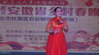 泗州戏《石榴开花红似火》选段 回娘家