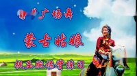 广场舞《蒙古姑娘》三人版原创 简单好看又