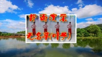 北站草儿广场舞 《中国美草原美》2正背面演