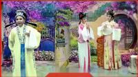 越剧《西厢记》第二场酬韵 艺缘越剧团陆夏