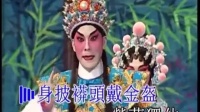粤剧《十八罗汉伏金鹏之初会》 梁兆明 麦文