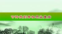淮剧《梁祝》 第十场《山伯临终》主演 戴建