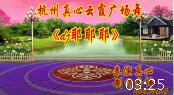 杭州真心云霞广场舞《dj耶耶耶》简单步子舞