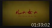 邵阳花鼓戏《儿大女大》完整字幕版