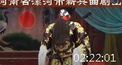 曲剧《少侠与包公》第四部 漯河市新兴曲剧