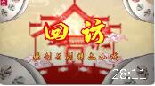 新创吕剧精品小戏《回访》