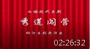 吕剧《秀莲闯营》全剧 柳河吕剧团