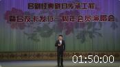 吕剧《2020吕友卡会员演唱会》雨露