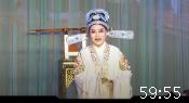 越剧《辕门斩父》第3集